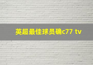 英超最佳球员确c77 tv